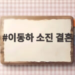 이동하 소진 결혼