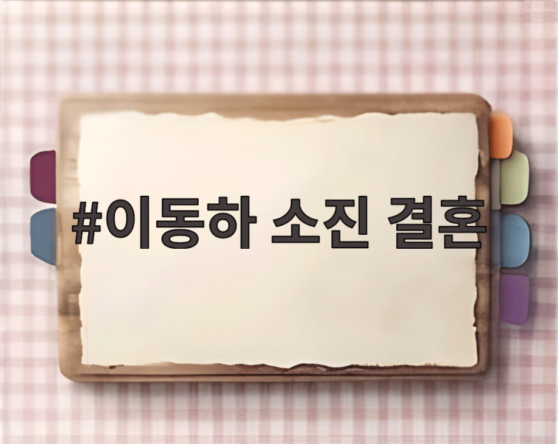 이동하 소진 결혼