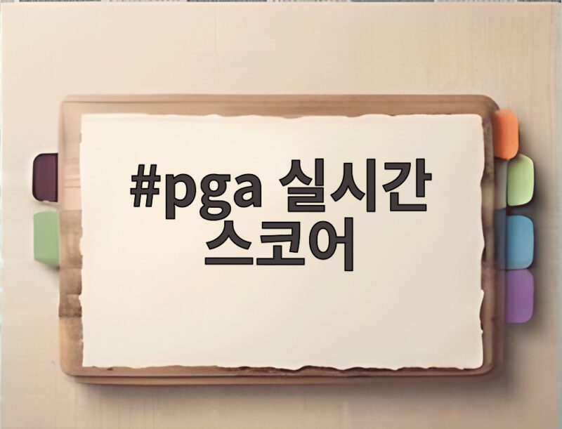 pga 실시간 스코어