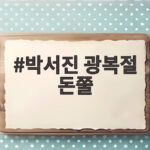 박서진 광복절 돈쭐 뜻깊은 선행 박서진 광복절 돈쭐