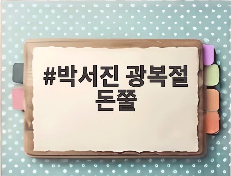 박서진 광복절 돈쭐 뜻깊은 선행 1 박서진 광복절 돈쭐