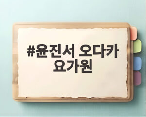 윤진서 오다카 요가원