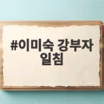 이미숙 강부자 일침