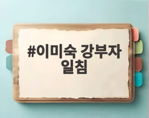 이미숙 강부자 일침