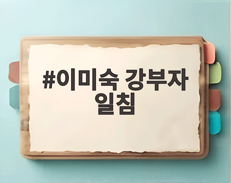 이미숙 강부자 일침 문자 예절 논란 1 이미숙 강부자 일침