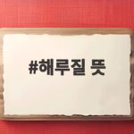 해루질 뜻
