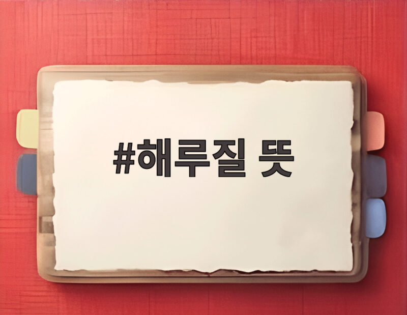 해루질 뜻
