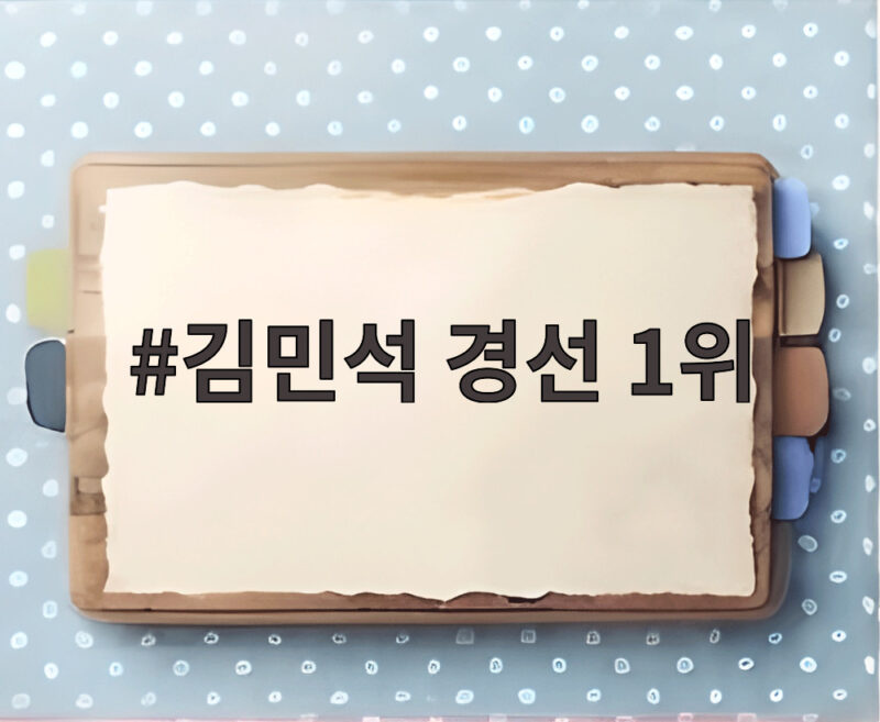 김민석 경선 1위