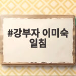 강부자 이미숙 일침