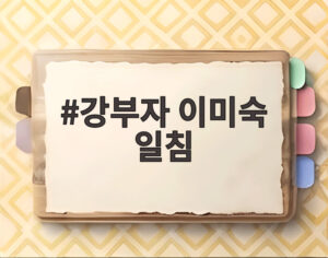 강부자 이미숙 일침
