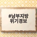 남부지방 위기경보
