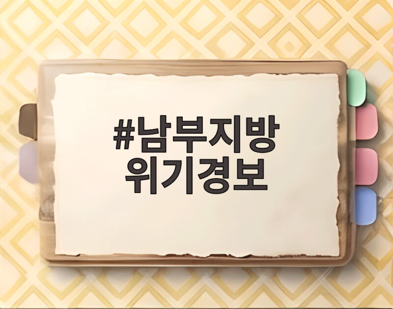 남부지방 호우 위기경보 주의 단계 상향 1 남부지방 위기경보
