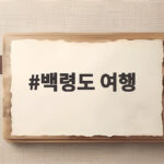 8월 백령도 여행, 이건 꼭 보세요 백령도 여행