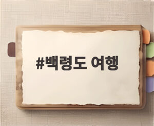백령도 여행