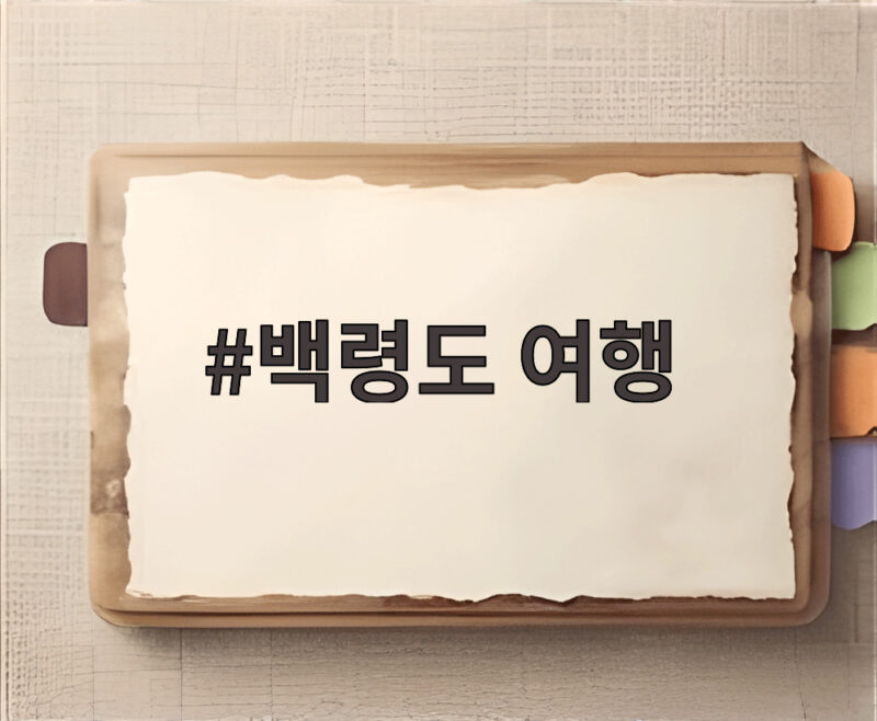 8월 백령도 여행, 이건 꼭 보세요 1 백령도 여행