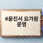윤진서 요가원 운영 오다카 요가 이야기 윤진서 요가원 운영