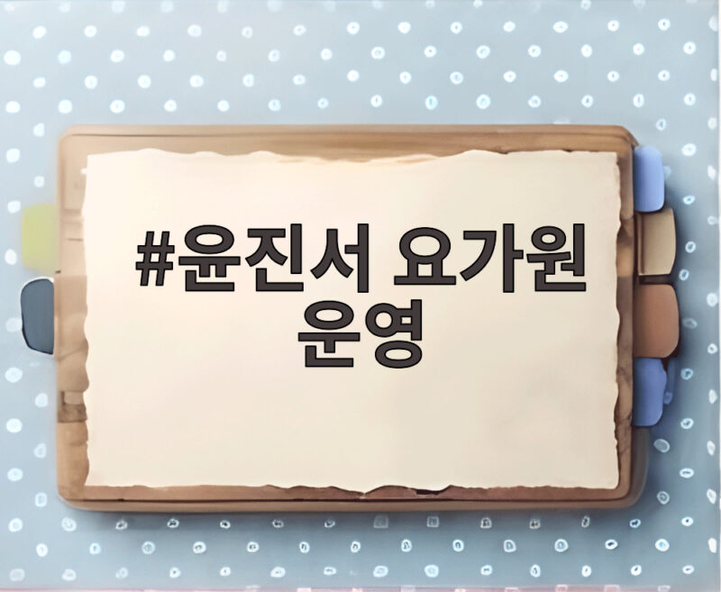 윤진서 요가원 운영 오다카 요가 이야기 1 윤진서 요가원 운영