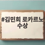 김민희 로카르노 수상