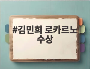 김민희 로카르노 수상