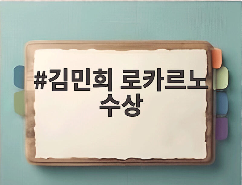 김민희 로카르노 수상