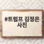 트럼프 김정은 사진