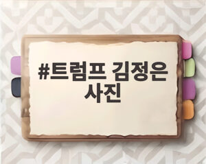 트럼프 김정은 사진