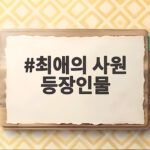 최애의 사원 등장인물