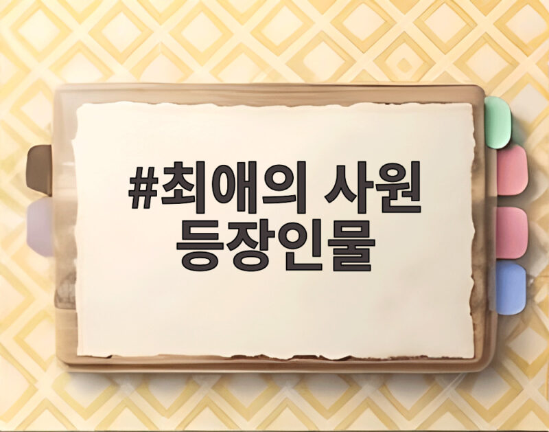 최애의 사원 등장인물 한눈에 보기 1 최애의 사원 등장인물