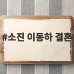 이동하 소진 초절약 결혼식 비하인드 소진 이동하 결혼