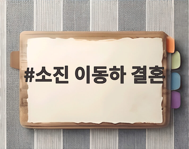 소진 이동하 결혼