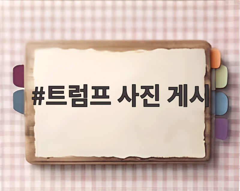 트럼프 사진 게시