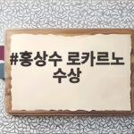 홍상수 로카르노 수상