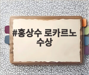 홍상수 로카르노 수상