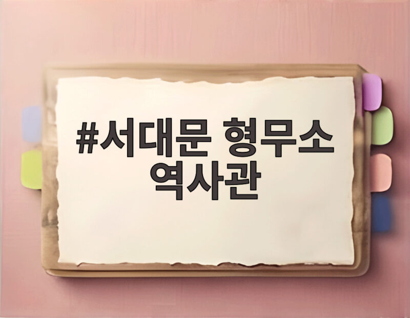 서대문형무소역사관 광복 81주년 1 서대문 형무소 역사관