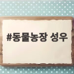 동물농장 성우 교체 안지환 하차 남도형 동물농장 성우