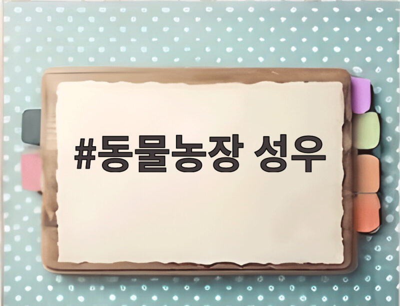 동물농장 성우