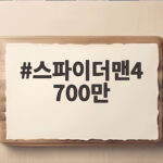 스파이더맨4 700만 돌파 역대급 흥행 스파이더맨4 700만