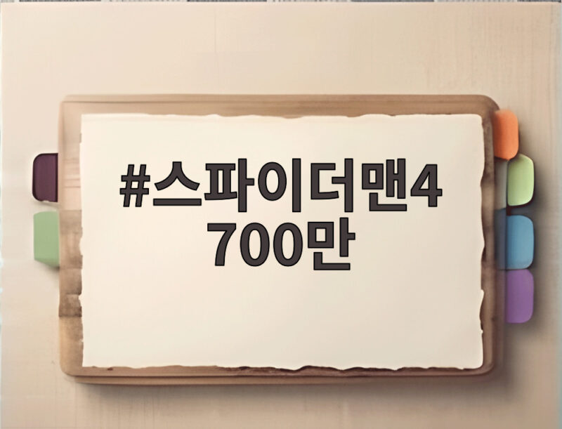 스파이더맨4 700만