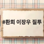 환희 이장우 질투