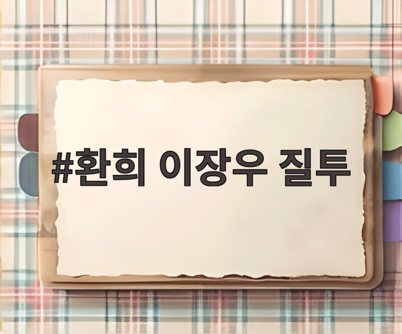환희 이장우 질투