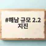 해남 규모 2.2 지진, 오늘 아침 발생 해남 규모 2.2 지진