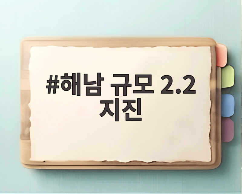 해남 규모 2.2 지진, 오늘 아침 발생 1 해남 규모 2.2 지진