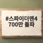스파이더맨4 700만 돌파