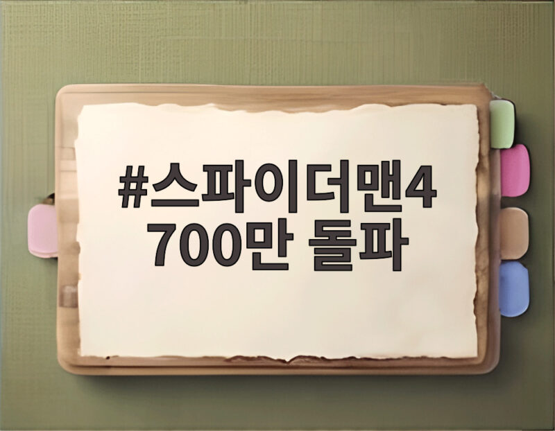 스파이더맨4 700만 돌파 흥행 속도 기록 1 스파이더맨4 700만 돌파