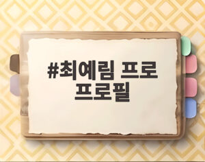 최예림 프로 프로필