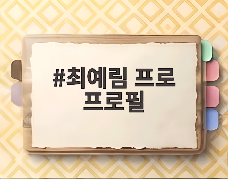 최예림 프로 프로필과 활약 그리고 향후 전망 1 최예림 프로 프로필