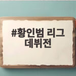 포르투 황인범 리그 데뷔전 어시스트 활약 황인범 리그 데뷔전
