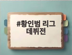 황인범 리그 데뷔전