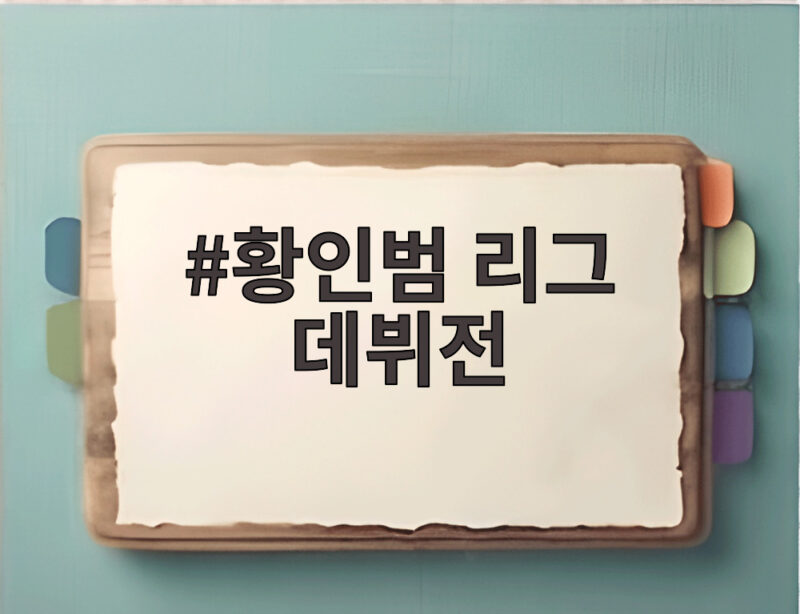 포르투 황인범 리그 데뷔전 어시스트 활약 1 황인범 리그 데뷔전