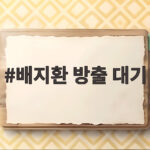 배지환 방출 대기